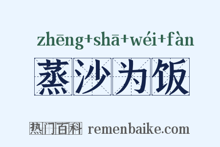 蒸沙为饭是什么意思的图片